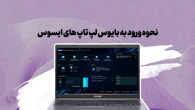 نحوه ورود به بایوس لپ تاپ های ایسوس