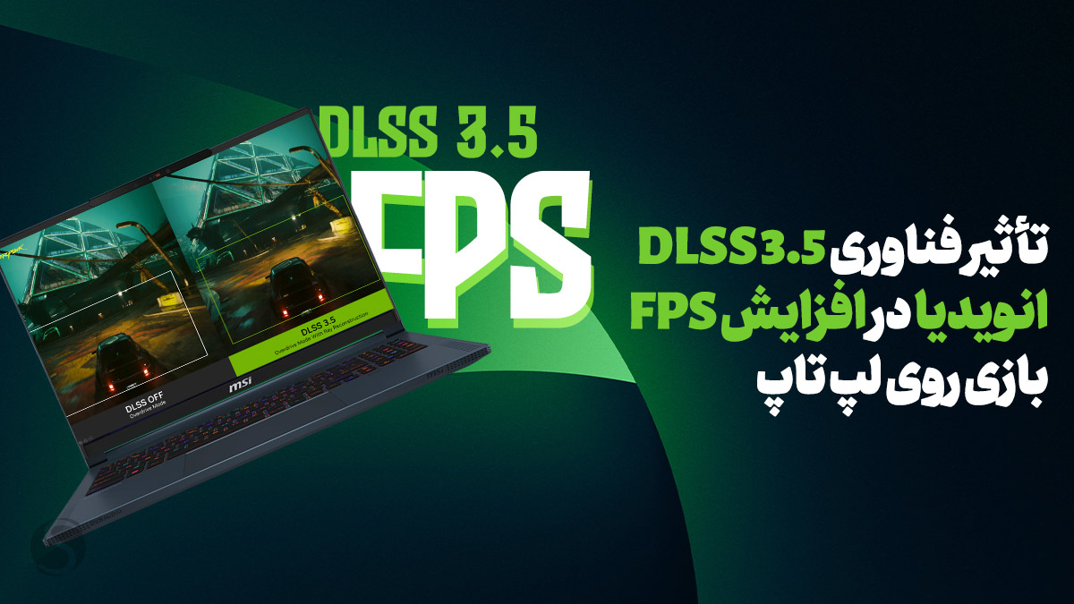 تجربه عملی فناوری DLSS 3.5 انویدیا با لپ‌تاپ MSI